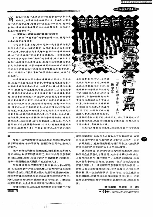 管理会计在商业银行基层行的应用