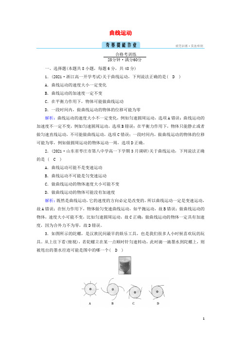 新教材高中物理第五章抛体运动曲线运动作业含解析新人教版必修第二册