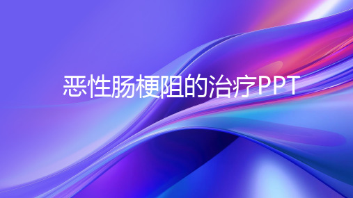 恶性肠梗阻的治疗PPT