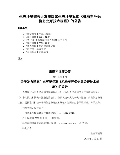 生态环境部关于发布国家生态环境标准《机动车环保信息公开技术规范》的公告