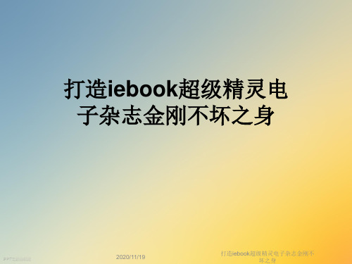 打造iebook超级精灵电子杂志金刚不坏之身