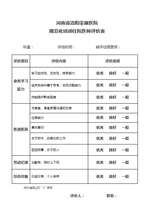 规培住院医师评价表