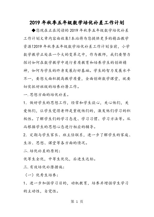 季五年级数学培优补差工作计划-word文档资料