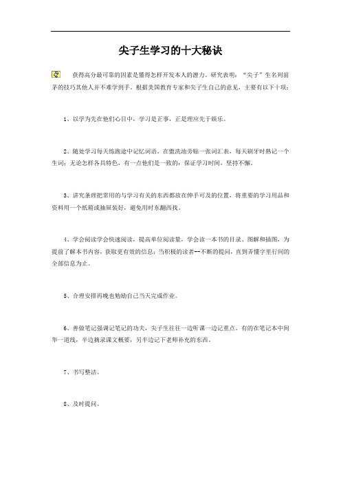 尖子生学习的十大秘诀 doc