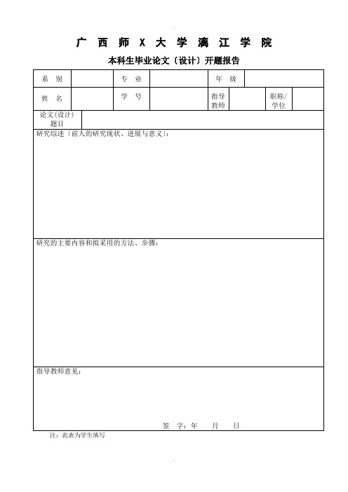 漓江学院毕业论文过程管理表格(2017届)