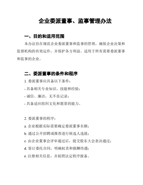 企业委派董事、监事管理办法