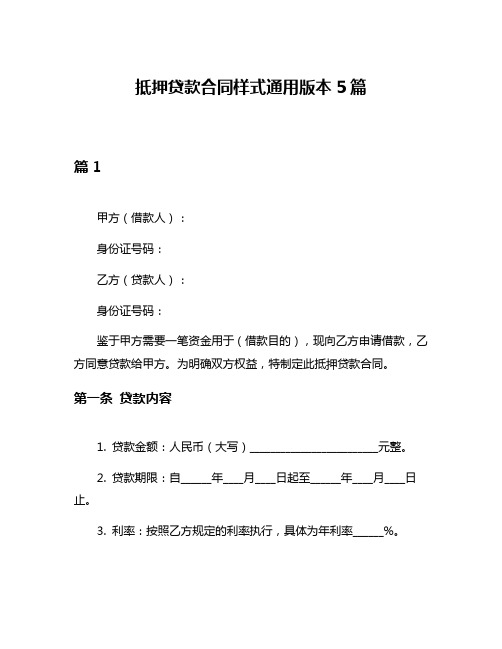 抵押贷款合同样式通用版本5篇