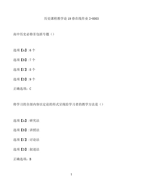 奥鹏作业历史课程教学论在线作业2-0003