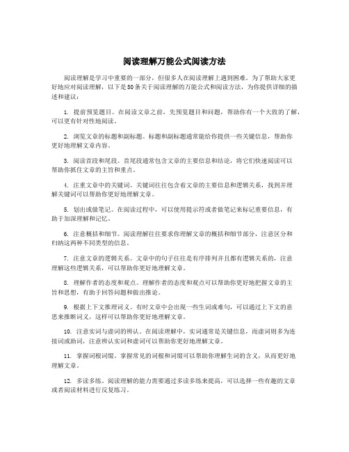 阅读理解万能公式阅读方法