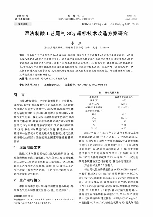 湿法制酸工艺尾气SO2超标技术改造方案研究