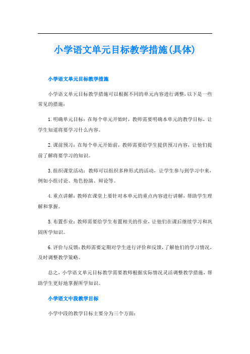 小学语文单元目标教学措施(具体)