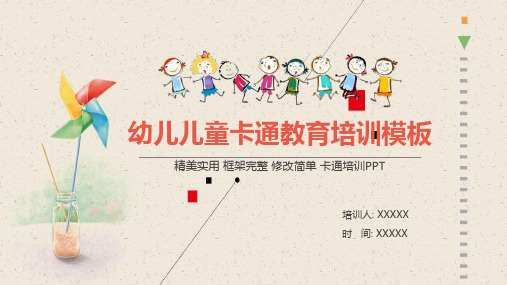 幼儿儿童卡通教育培训PPT模板