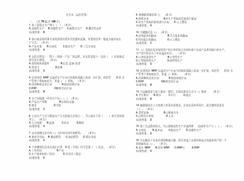 专升本《运作管理》-试卷-答案