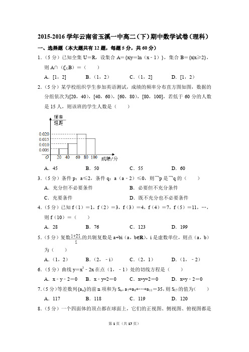 2015-2016年云南省玉溪一中高二(下)期中数学试卷(理科)和答案