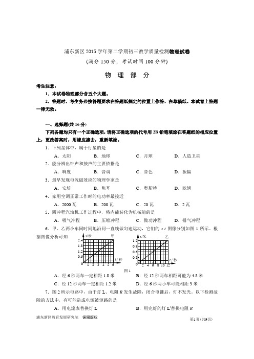 浦东新区2015学年第二学期初三教学质量检测物理试卷概要