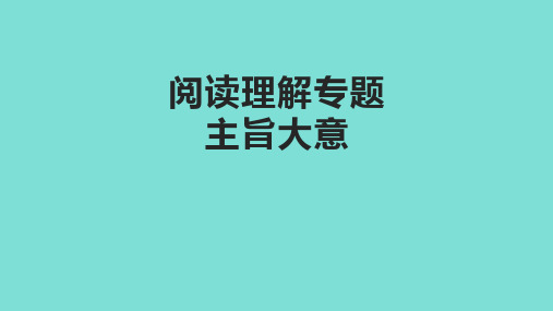 超实用高考英语复习：高考二轮复习阅读理解专题之主旨大意课件