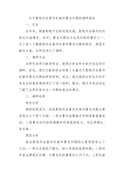 关于影视作品著作权案件署名问题的调研报告