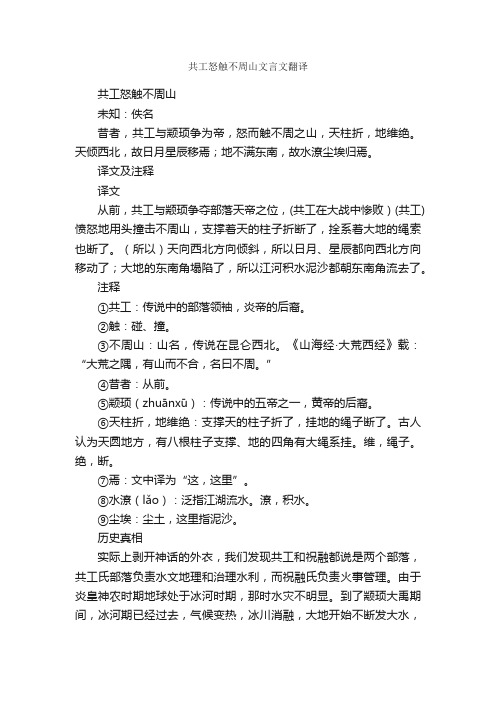 共工怒触不周山文言文翻译