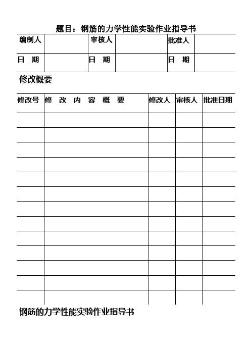 CP10102钢筋的力学性能实验作业指导书