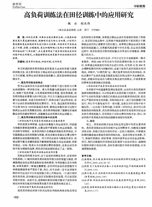 高负荷训练法在田径训练中的应用研究