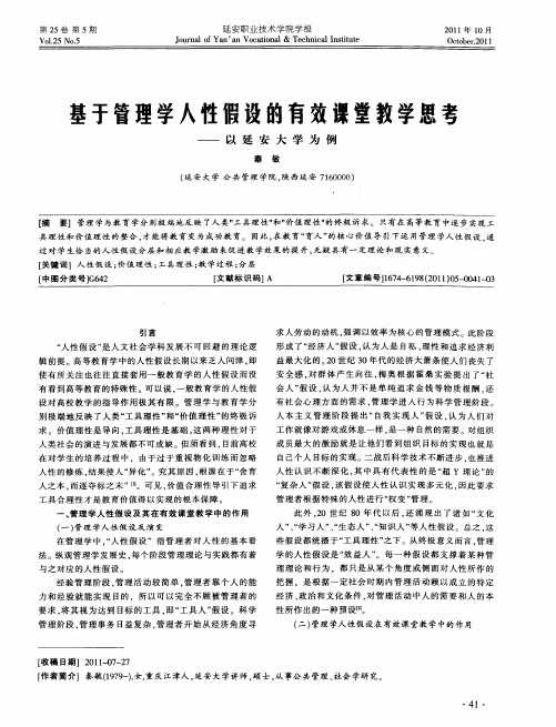 基于管理学人性假设的有效课堂教学思考——以延安大学为例