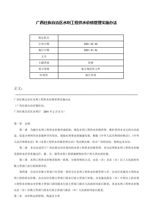 广西壮族自治区水利工程供水价格管理实施办法-