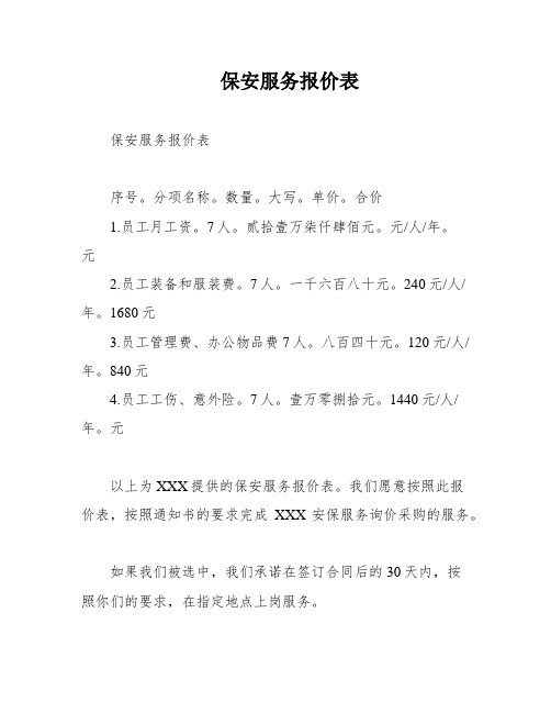 保安服务报价表