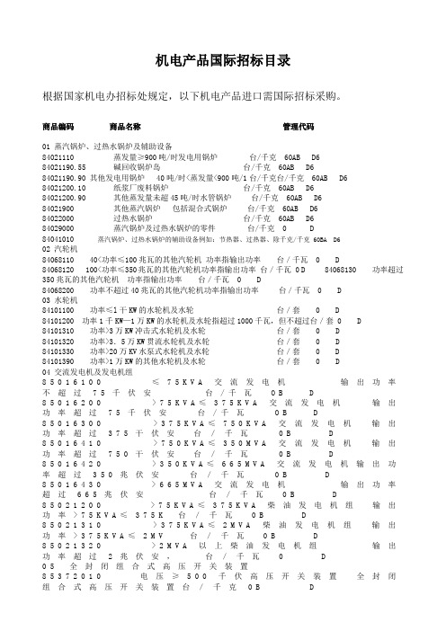 机电产品国际招标目录根据国家机电办招标处规定以下机电产品