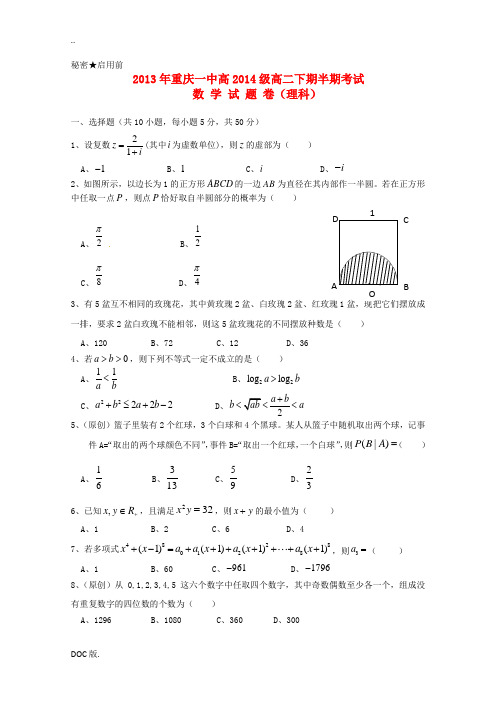 重庆一中2012-2013学年高二数学下学期期中试题 理