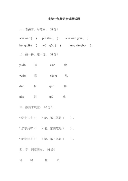 小学一年级语文试题