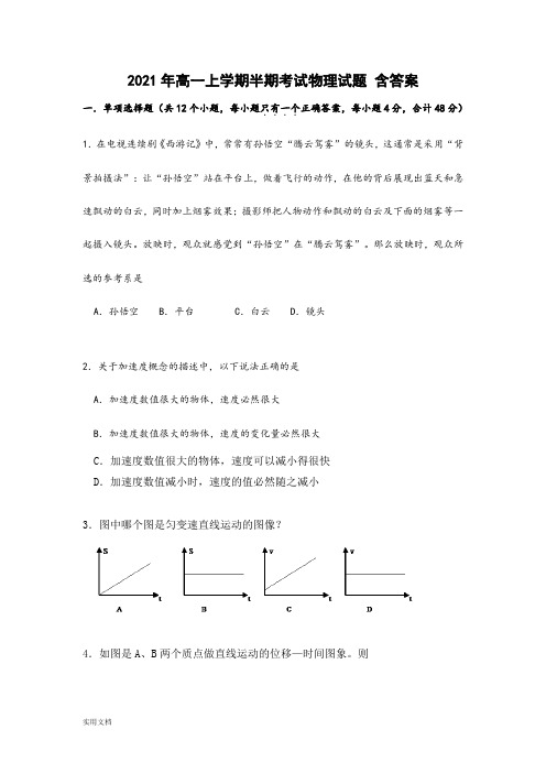 2021-2022年高一上学期半期考试物理试题 含答案