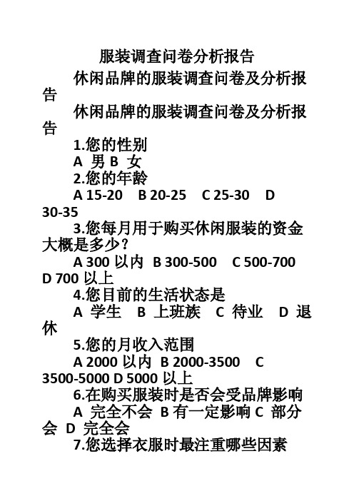 服装调查问卷分析报告