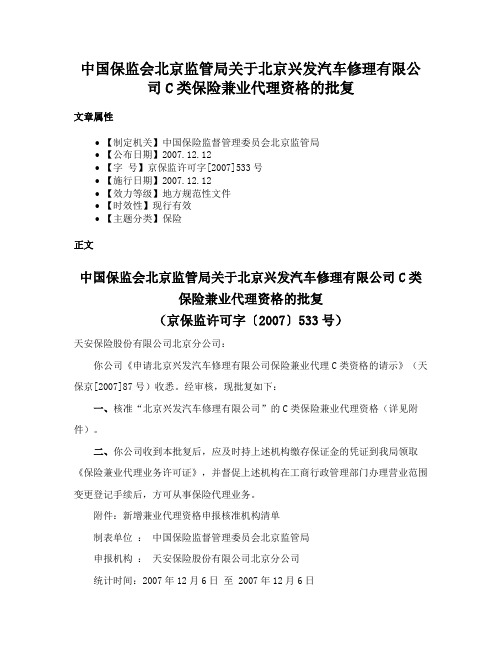 中国保监会北京监管局关于北京兴发汽车修理有限公司C类保险兼业代理资格的批复