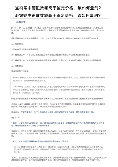 盗窃案中销赃数额高于鉴定价格，该如何量刑？