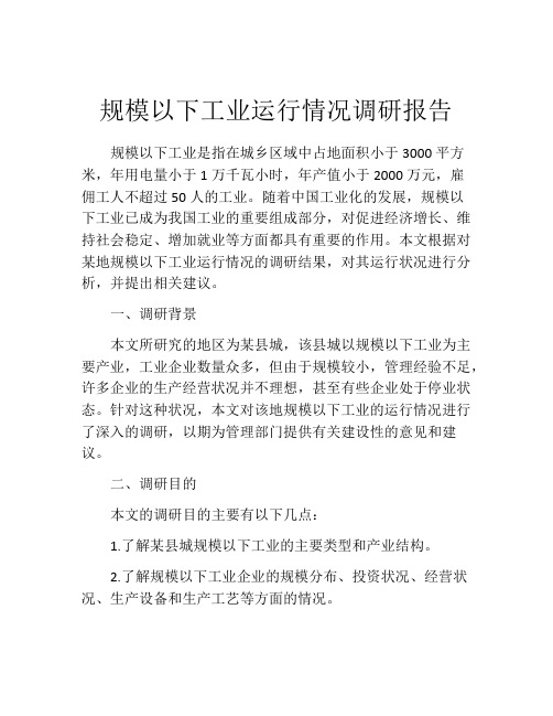 规模以下工业运行情况调研报告