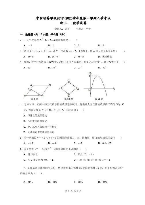 湖南省长沙市中雅培粹学校2019-2020学年度九年级上入学考试数学试卷含答案