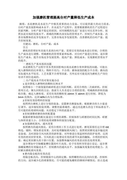 加强磨机管理提高台时产量降低生产成本