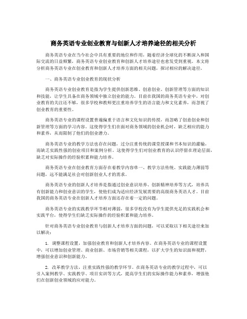 商务英语专业创业教育与创新人才培养途径的相关分析