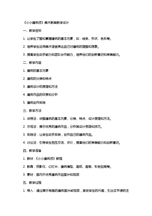 《小小建筑师》美术教案教学设计