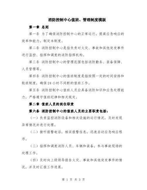 消防控制中心值班、管理制度模版