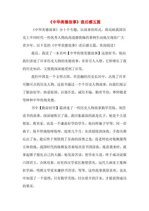 《中华美德故事》读后感五篇