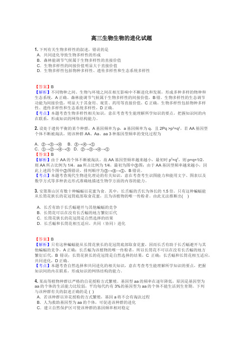 高三生物生物的进化试题
