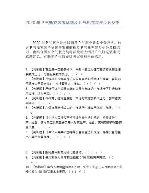 2020年P气瓶充装考试题及P气瓶充装多少分及格