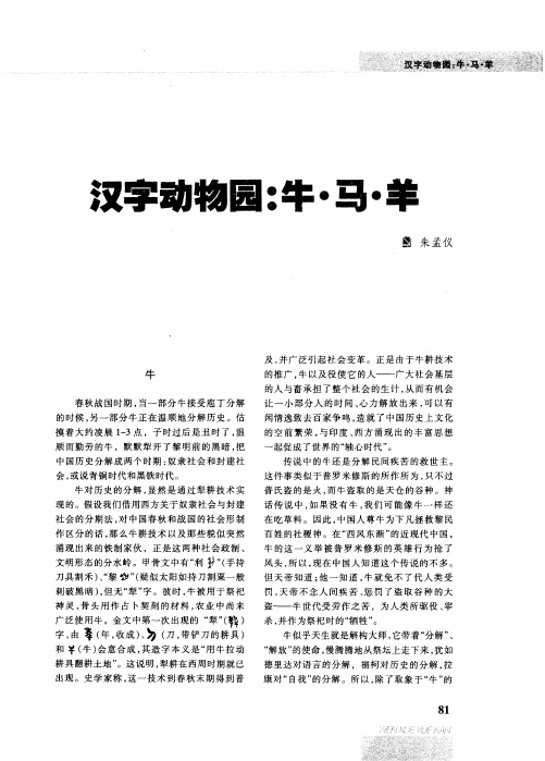 汉字动物园:牛·马·羊