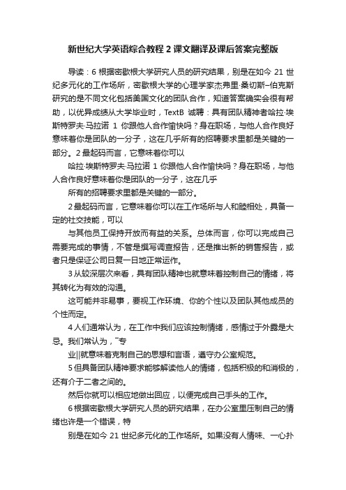 新世纪大学英语综合教程2课文翻译及课后答案完整版