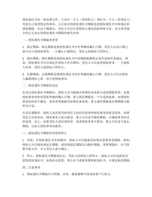 公正处出的授权委托书期限