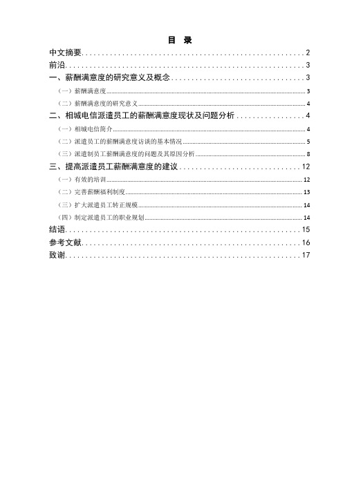 员工的薪酬满意度现状与问题分析及建议论文