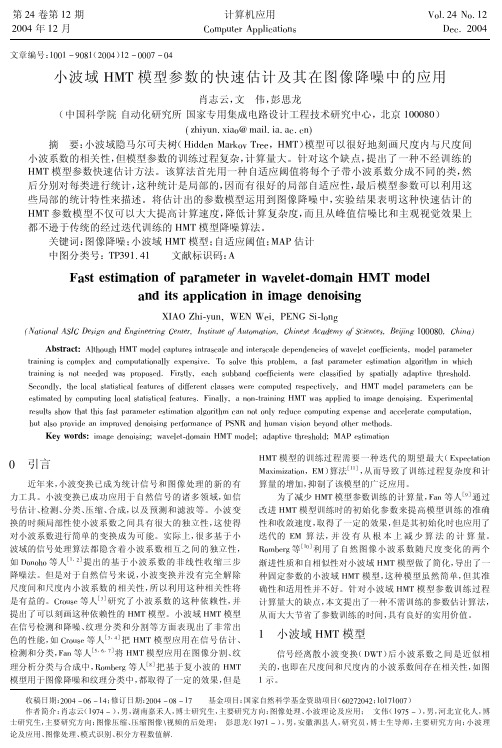 小波域HMT模型参数的快速估计及其在图像降噪中的应用pdf