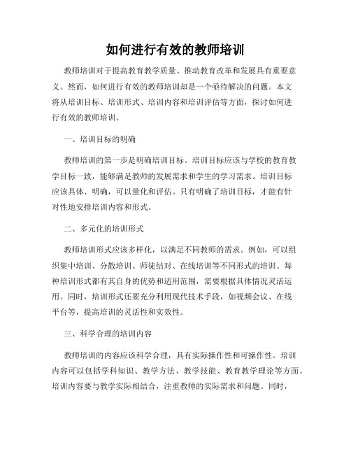 如何进行有效的教师培训