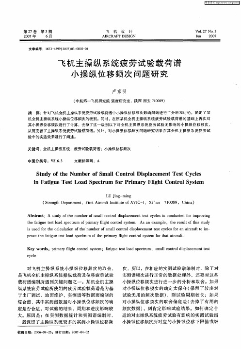 飞机主操纵系统疲劳试验载荷谱小操纵位移频次问题研究